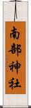 南部神社 Scroll