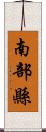 南部縣 Scroll