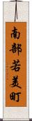 南部若美町 Scroll