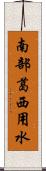 南部葛西用水 Scroll