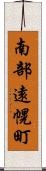 南部遠幌町 Scroll
