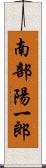 南部陽一郎 Scroll