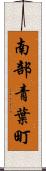 南部青葉町 Scroll