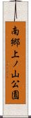 南郷上ノ山公園 Scroll