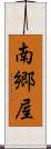 南郷屋 Scroll