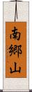 南郷山 Scroll