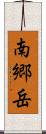 南郷岳 Scroll