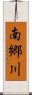 南郷川 Scroll