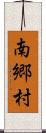 南郷村 Scroll