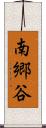 南郷谷 Scroll