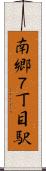 南郷７丁目駅 Scroll