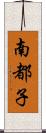 南都子 Scroll