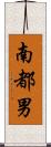 南都男 Scroll