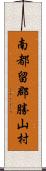 南都留郡勝山村 Scroll