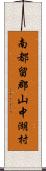 南都留郡山中湖村 Scroll