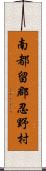 南都留郡忍野村 Scroll