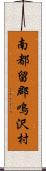 南都留郡鳴沢村 Scroll
