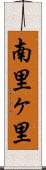 南里ヶ里 Scroll