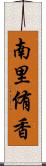 南里侑香 Scroll