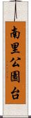 南里公園台 Scroll