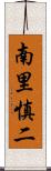 南里慎二 Scroll