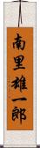 南里雄一郎 Scroll