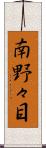 南野々目 Scroll