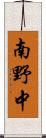 南野中 Scroll