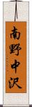 南野中沢 Scroll