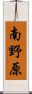 南野原 Scroll