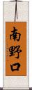 南野口 Scroll