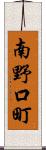 南野口町 Scroll