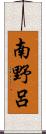南野呂 Scroll