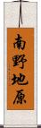 南野地原 Scroll