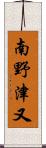 南野津又 Scroll