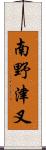 南野津叉 Scroll