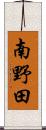 南野田 Scroll