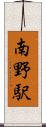 南野駅 Scroll