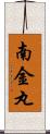 南金丸 Scroll