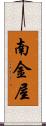 南金屋 Scroll