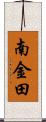 南金田 Scroll