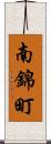 南錦町 Scroll