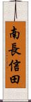 南長信田 Scroll