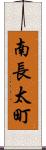 南長太町 Scroll