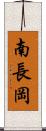 南長岡 Scroll