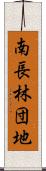 南長林団地 Scroll
