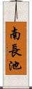 南長池 Scroll