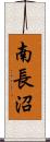 南長沼 Scroll
