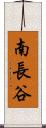 南長谷 Scroll