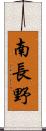 南長野 Scroll